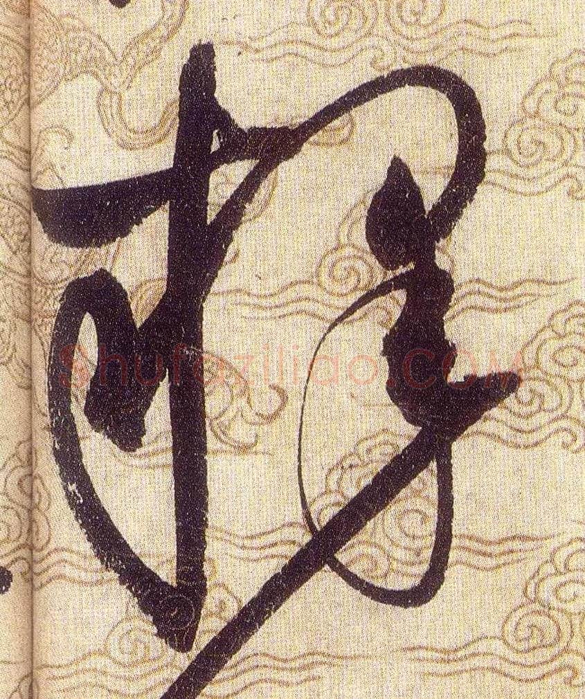 釋毛笔草书写法,摘自宋赵佶草书千字文