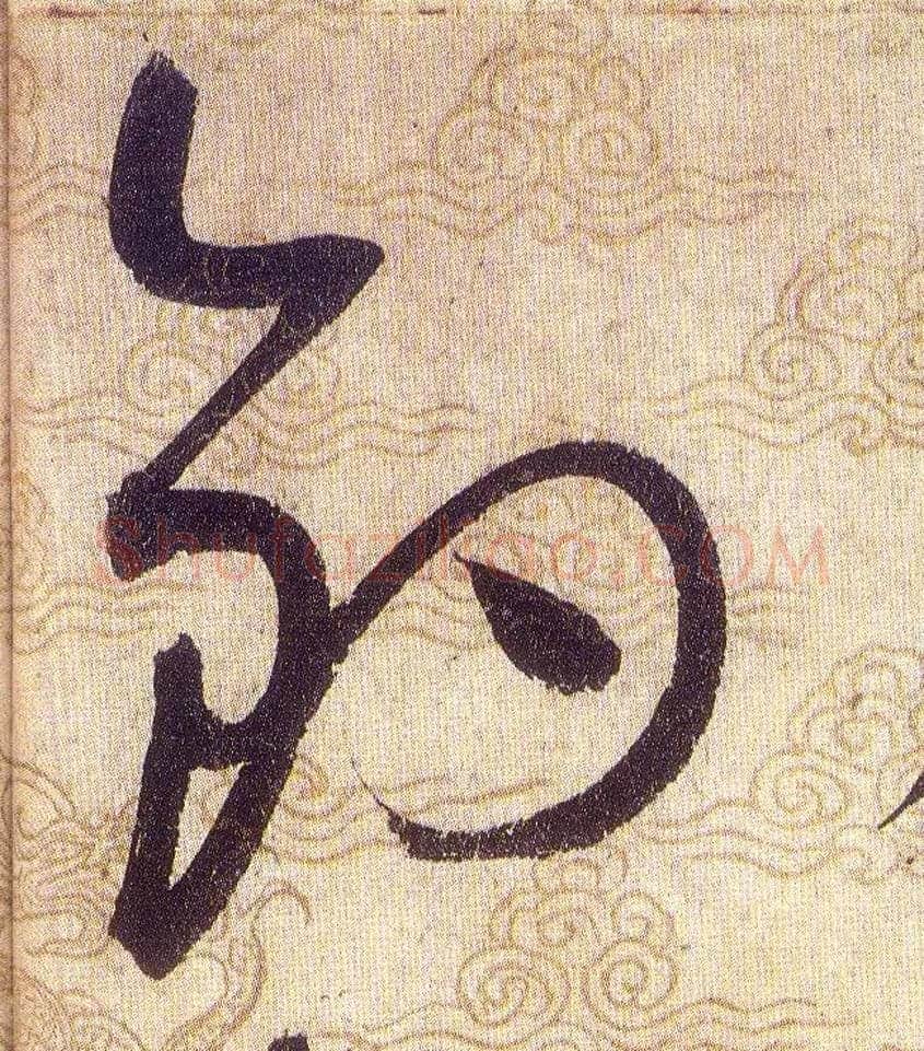 釣毛笔草书写法,摘自宋赵佶草书千字文