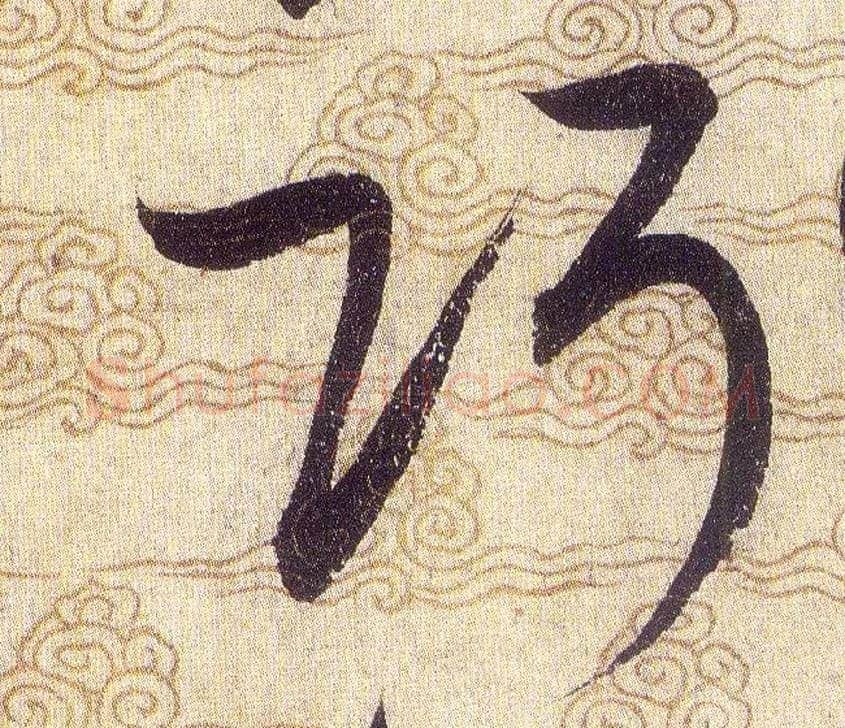巧毛笔草书写法,摘自宋赵佶草书千字文