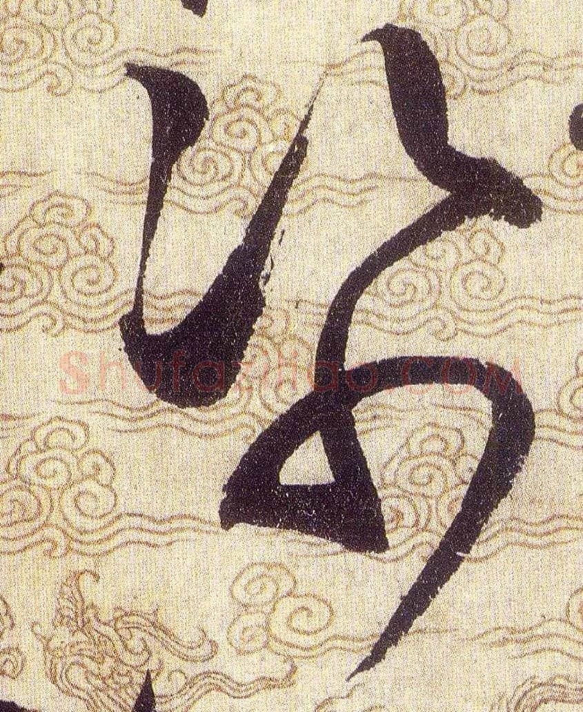 帋毛笔草书写法,摘自宋赵佶草书千字文