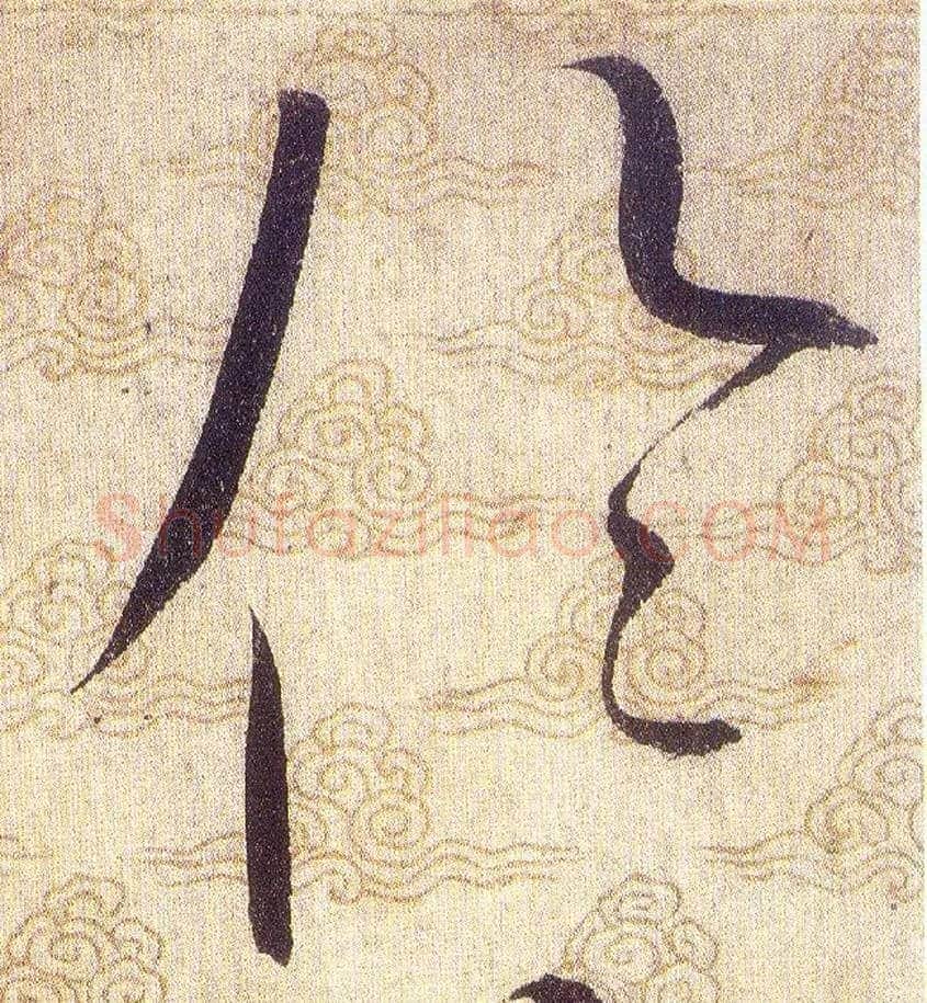 倫毛笔草书写法,摘自宋赵佶草书千字文