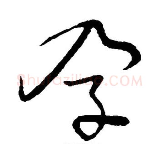 孕字张天锡毛笔草书书法写法,摘自草书韵会