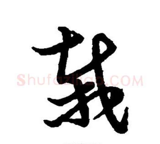 栽字张天锡毛笔草书书法写法,摘自草书韵会
