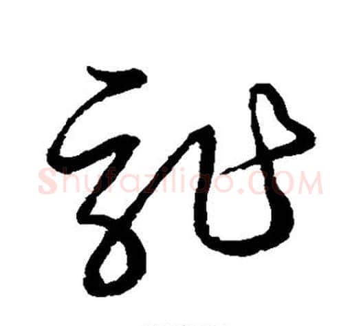 诈字张天锡毛笔草书书法写法,摘自草书韵会