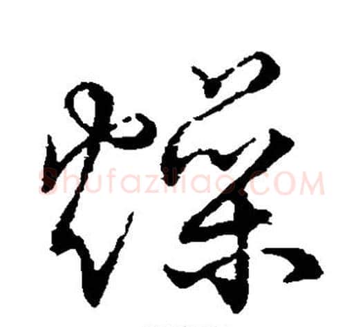 燥字张天锡毛笔草书书法写法,摘自草书韵会