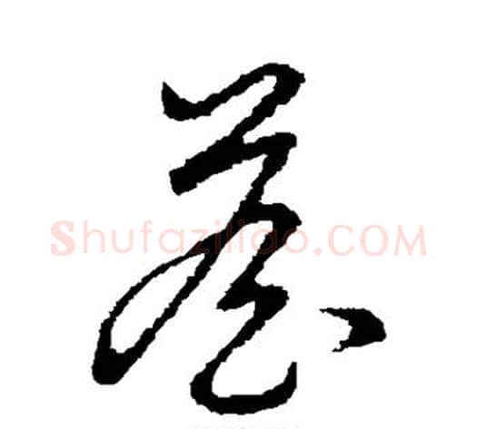 詹字张天锡毛笔草书书法写法,摘自草书韵会
