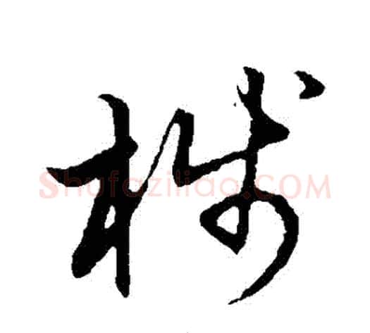 棧字张天锡毛笔草书书法写法,摘自草书韵会
