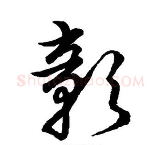 彰字张天锡毛笔草书书法写法,摘自草书韵会