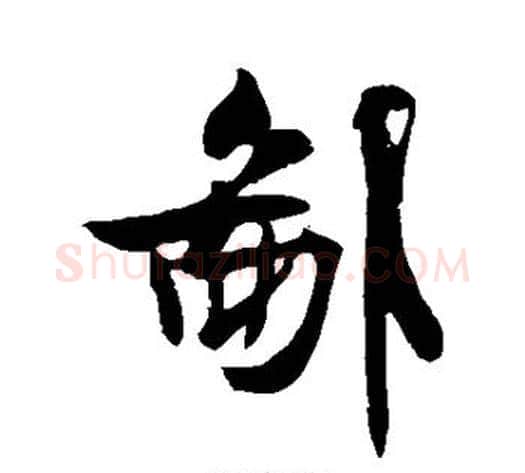 鄙字米芾毛笔草书书法写法,摘自米芾毛笔草书书法作品