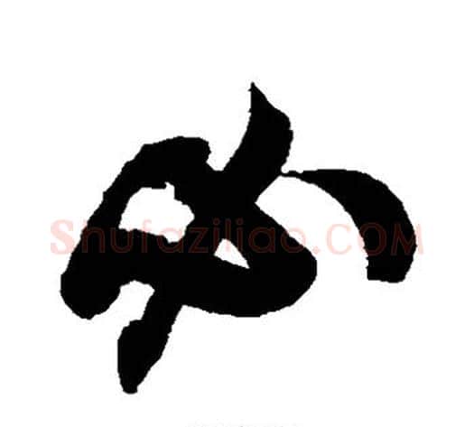 必字米芾毛笔草书书法写法,摘自米芾毛笔草书书法作品