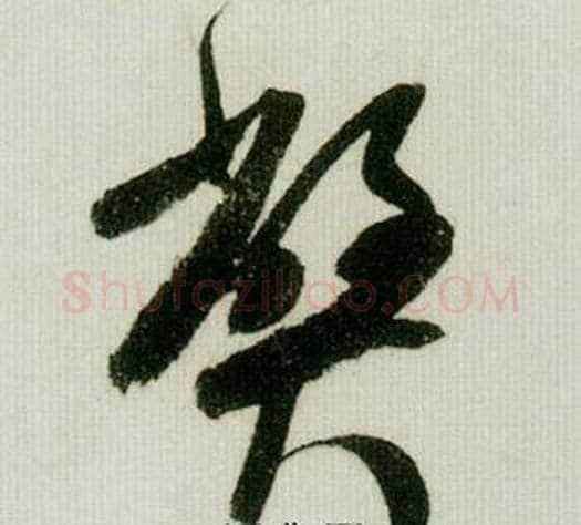 弊字米芾毛笔草书书法写法,摘自德忱帖