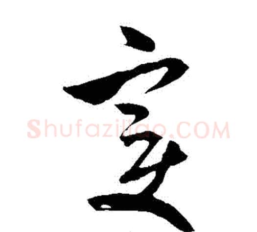 變字米芾毛笔草书书法写法,摘自米芾毛笔草书书法作品