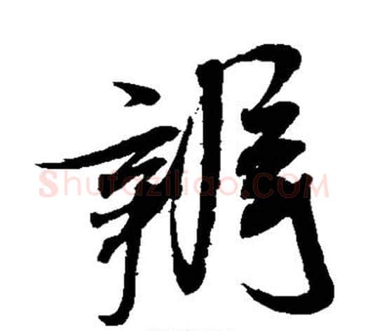 辨字米芾毛笔草书书法写法,摘自米芾毛笔草书书法作品