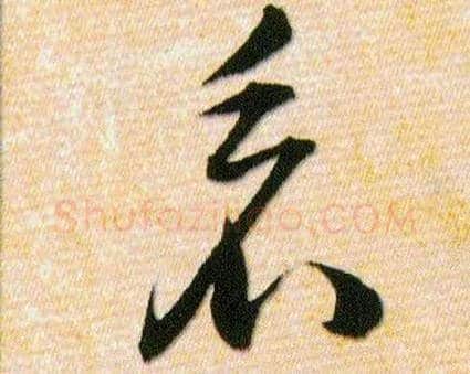 看毛笔草书写法,摘自明韩道亨草诀百韵歌
