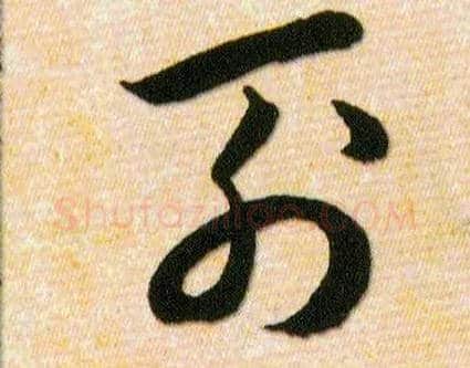 列毛笔草书写法,摘自明韩道亨草诀百韵歌