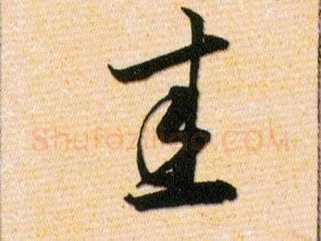 圭毛笔草书写法,摘自明韩道亨草诀百韵歌