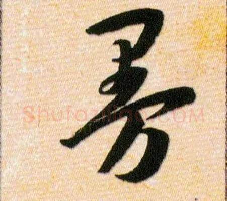 曼毛笔草书写法,摘自明韩道亨草诀百韵歌