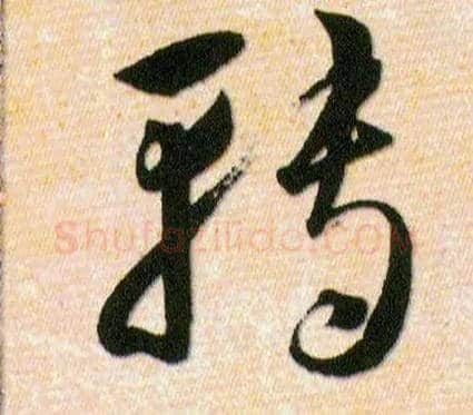 轉毛笔草书写法,摘自明韩道亨草诀百韵歌
