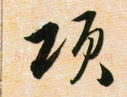 项毛笔草书写法,摘自明韩道亨草诀百韵歌