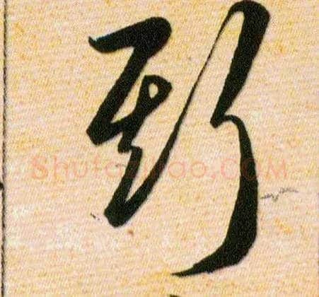 斯毛笔草书写法,摘自明韩道亨草诀百韵歌