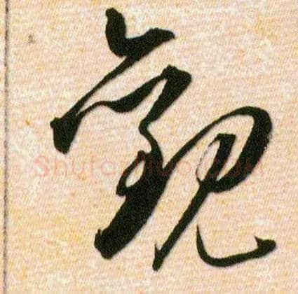 觀毛笔草书写法,摘自明韩道亨草诀百韵歌