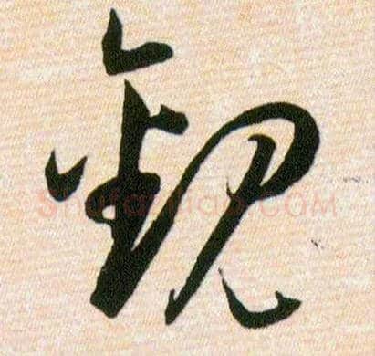 觀毛笔草书写法,摘自明韩道亨草诀百韵歌