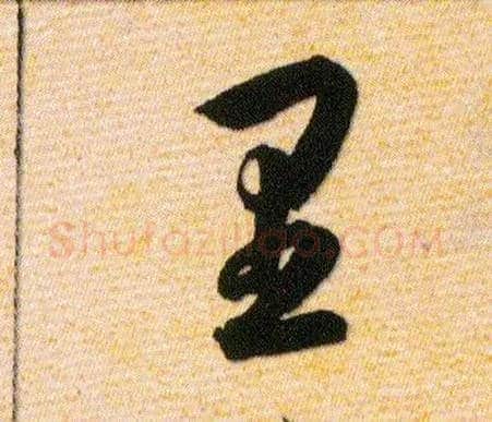 里毛笔草书写法,摘自明韩道亨草诀百韵歌