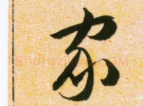 家毛笔草书写法,摘自明韩道亨草诀百韵歌