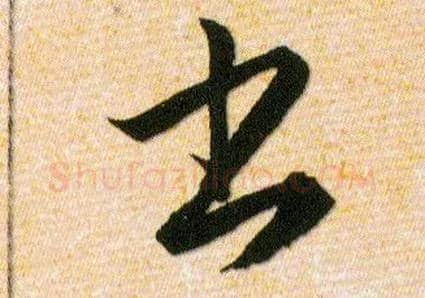 書毛笔草书写法,摘自明韩道亨草诀百韵歌