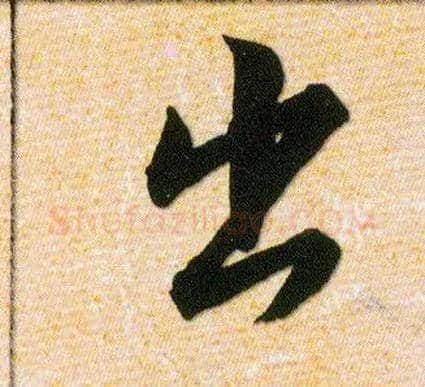 出毛笔草书写法,摘自明韩道亨草诀百韵歌