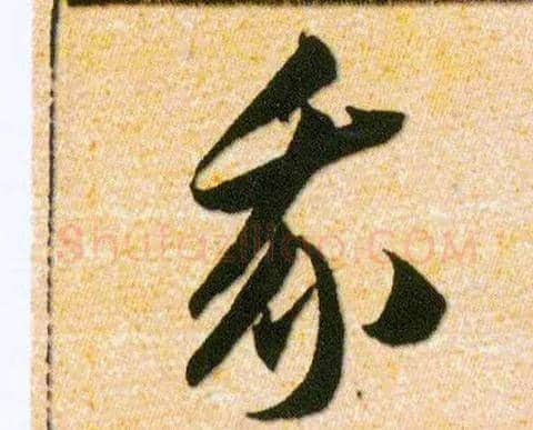 我毛笔草书写法,摘自明韩道亨草诀百韵歌