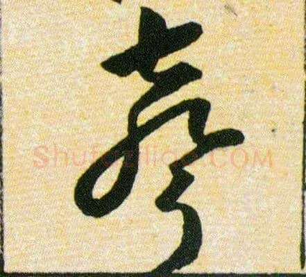 聲毛笔草书写法,摘自明韩道亨草诀百韵歌