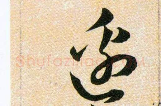 邉毛笔草书写法,摘自明韩道亨草诀百韵歌