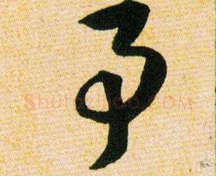 事予毛笔草书写法,摘自明韩道亨草诀百韵歌