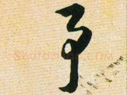 事予毛笔草书写法,摘自明韩道亨草诀百韵歌