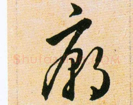 廟毛笔草书写法,摘自明韩道亨草诀百韵歌