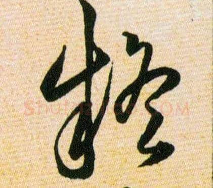 疑毛笔草书写法,摘自明韩道亨草诀百韵歌