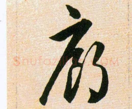 廊毛笔草书写法,摘自明韩道亨草诀百韵歌