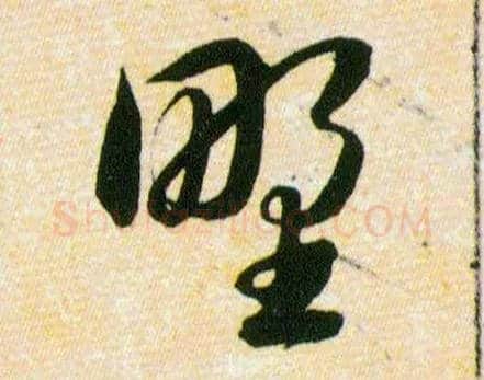 野毛笔草书写法,摘自明韩道亨草诀百韵歌