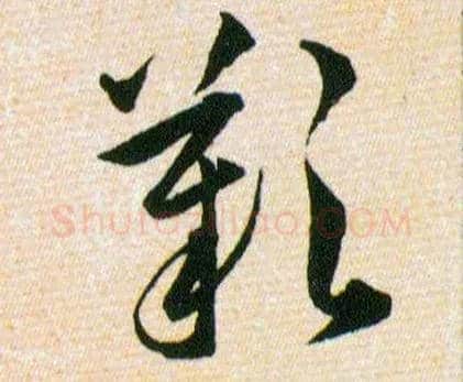 歎毛笔草书写法,摘自明韩道亨草诀百韵歌