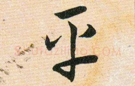 平毛笔草书写法,摘自明韩道亨草诀百韵歌