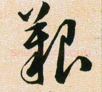 艱毛笔草书写法,摘自明韩道亨草诀百韵歌