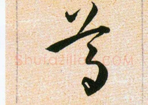 尊毛笔草书写法,摘自明韩道亨草诀百韵歌