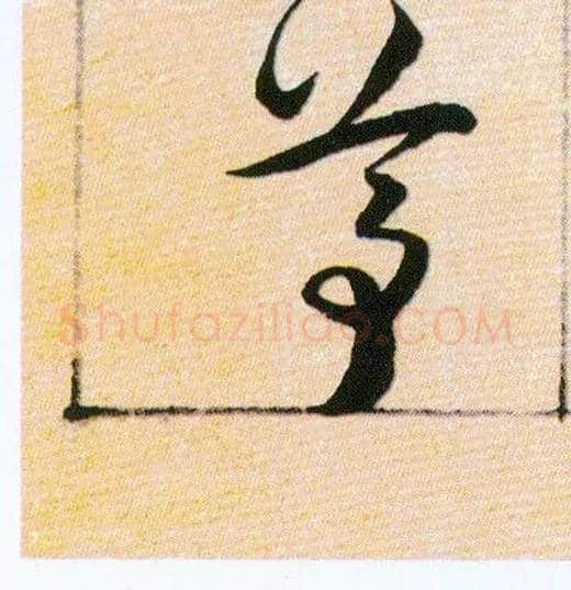 尊毛笔草书写法,摘自明韩道亨草诀百韵歌