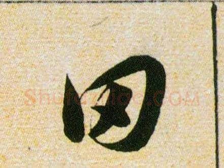 田毛笔草书写法,摘自明韩道亨草诀百韵歌