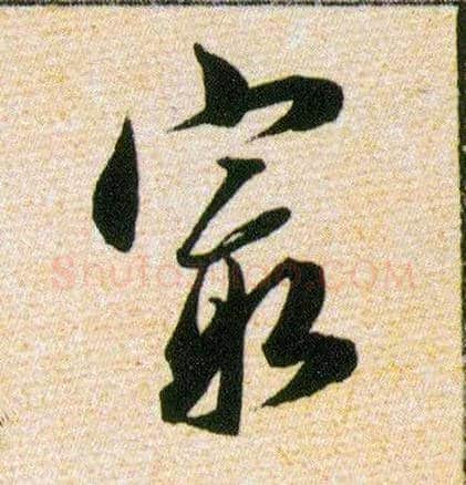 最毛笔草书写法,摘自明韩道亨草诀百韵歌