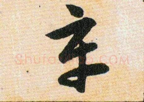 辛毛笔草书写法,摘自明韩道亨草诀百韵歌