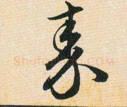 秦毛笔草书写法,摘自明韩道亨草诀百韵歌