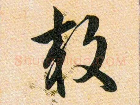 效毛笔草书写法,摘自明韩道亨草诀百韵歌