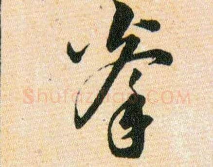 拳毛笔草书写法,摘自明韩道亨草诀百韵歌